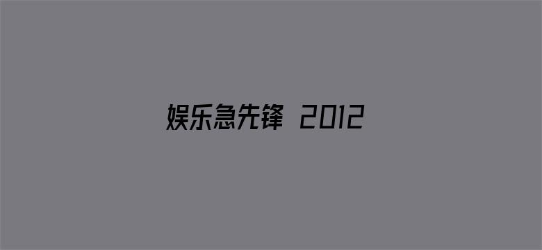 娱乐急先锋 2012